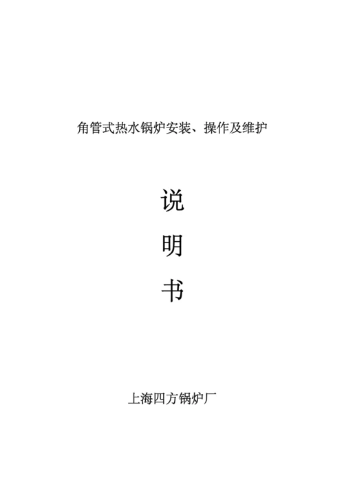 70MW锅炉安装使用专项说明书.docx