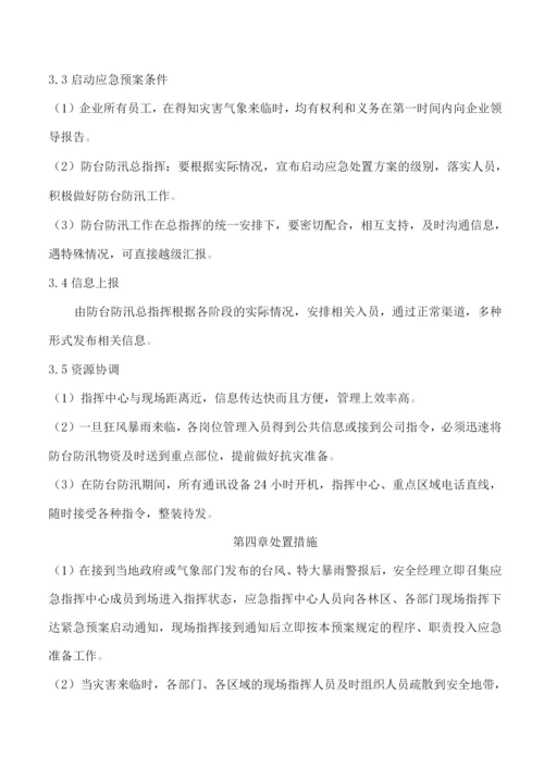 公司防台防汛专项应急预案.docx