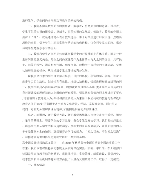 精编之高中课改总结精选范文.docx