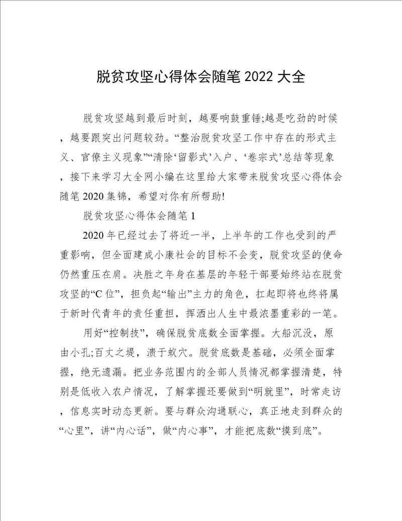 脱贫攻坚心得体会随笔2022大全