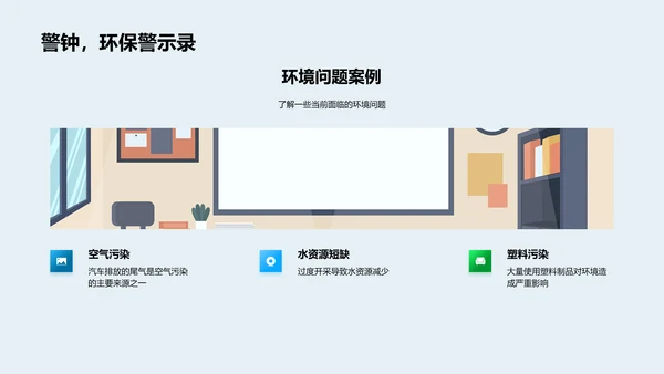 环保生活实践PPT模板