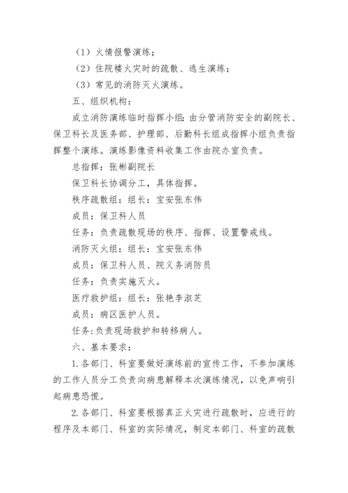 医院消防安全演练应急预案大全（精选9篇）.docx