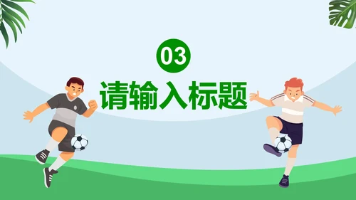 卡通插画运动足球主题教育说课PPT模板