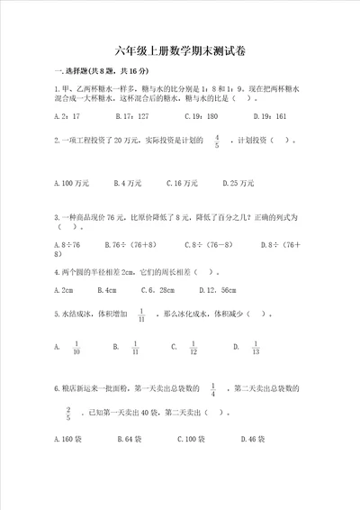 六年级上册数学期末测试卷含答案夺分金卷