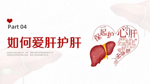 红色水彩简约插画全国爱肝日企业培训PPT课件