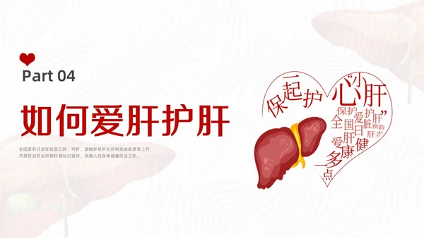 红色水彩简约插画全国爱肝日企业培训PPT课件