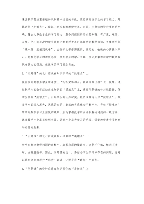 以问题链为载体的初中数学有效性教学尝试.docx