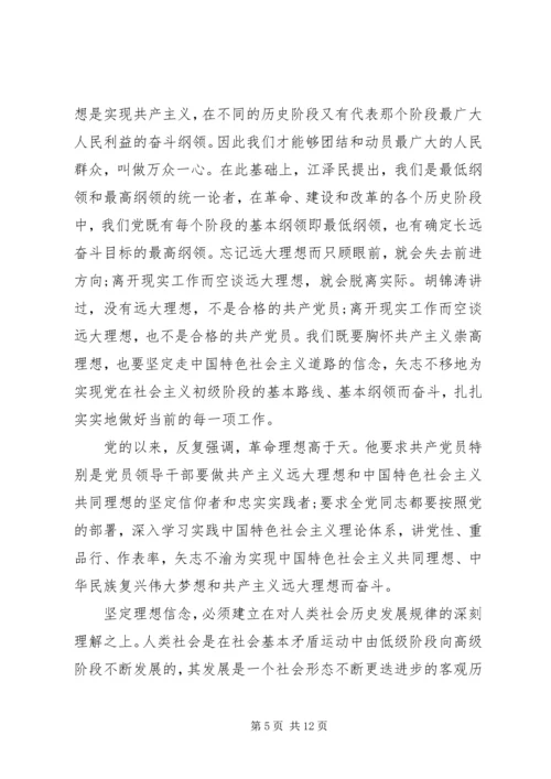 坚定理想信念明确四种意识优秀发言稿20XX年.docx