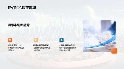 领跑未来：创新营销策略
