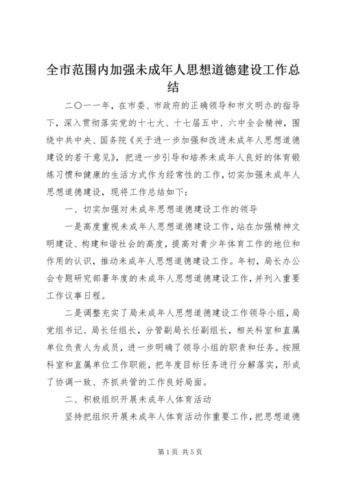 全市范围内加强未成年人思想道德建设工作总结.docx