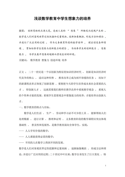 浅谈数学教育中学生想象力的培养
