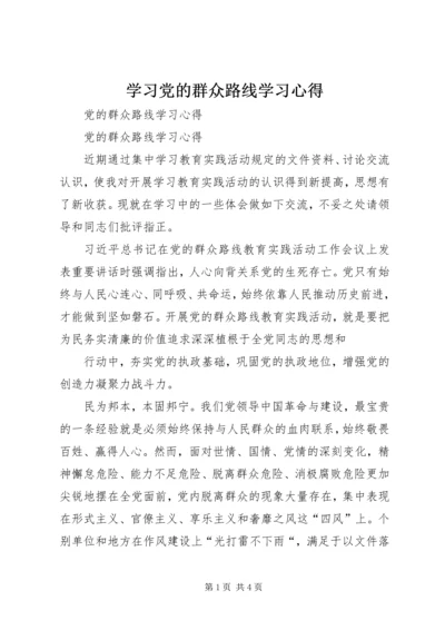 学习党的群众路线学习心得 (4).docx