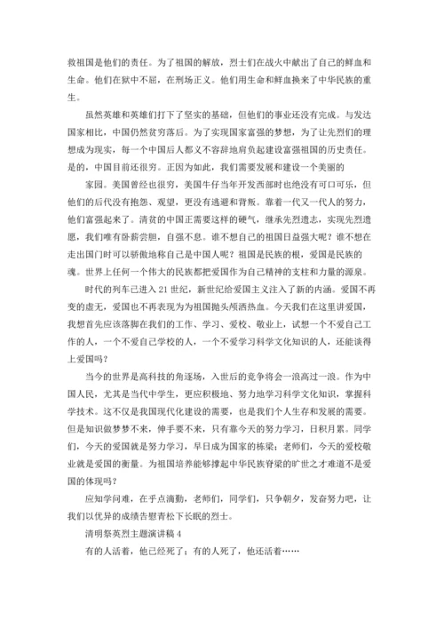 清明祭英烈主题演讲稿.docx