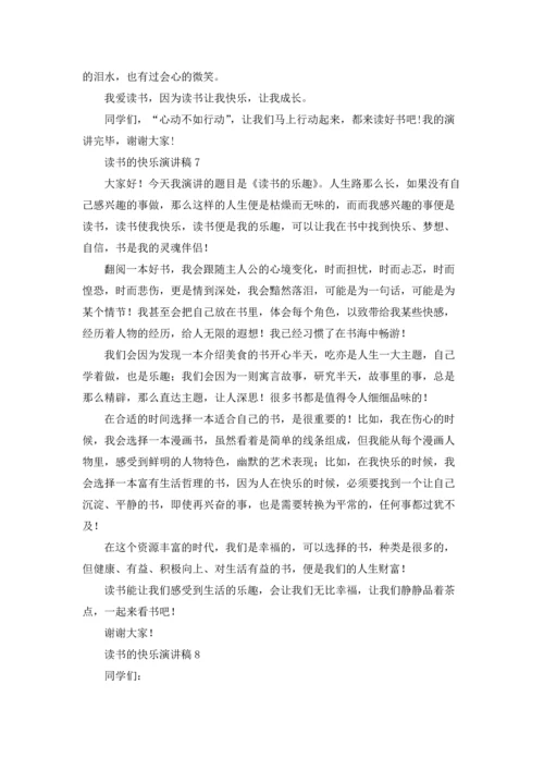 读书的快乐演讲稿(汇编15篇).docx