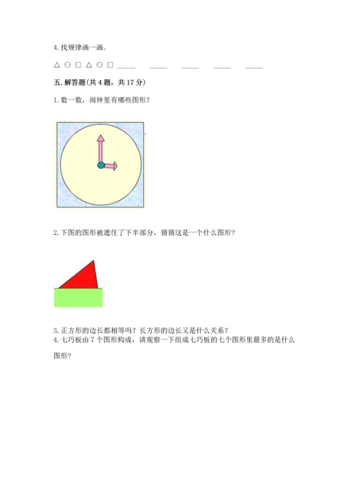 苏教版一年级下册数学第二单元 认识图形（二） 测试卷含答案（基础题）.docx