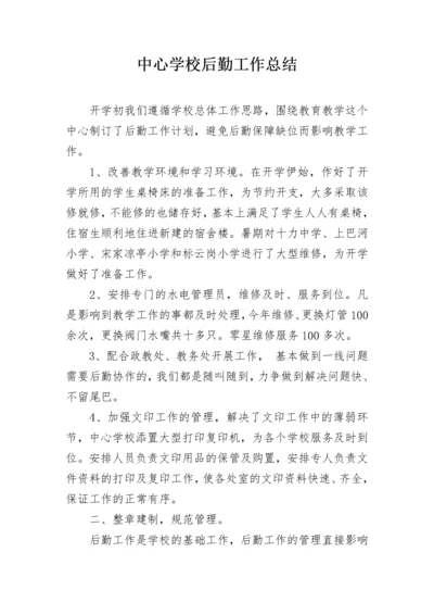 中心学校后勤工作总结.docx