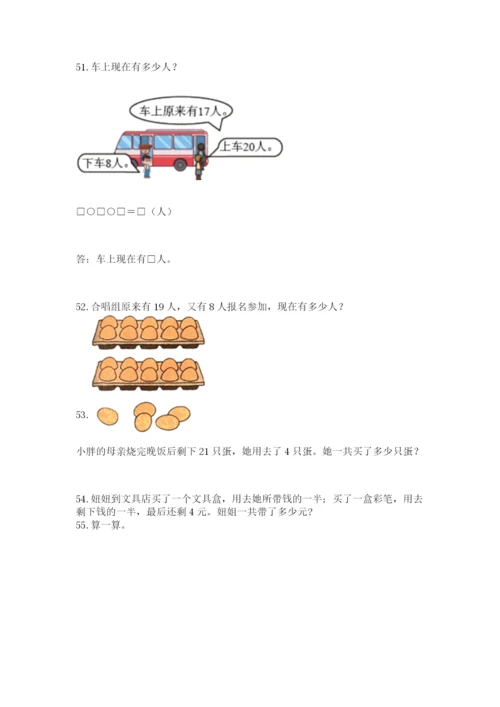 小学一年级下册数学应用题100道含完整答案（精选题）.docx