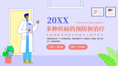 多种疾病的预防和治疗PPT模板