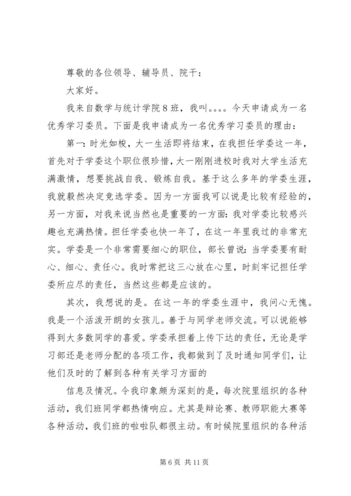 优秀学习委员申请书 (5).docx