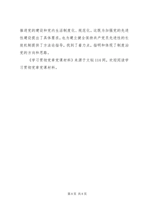 学习贯彻党章党课材料 (2).docx