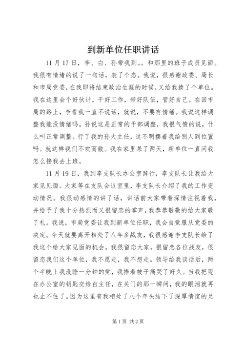 到新单位任职讲话.docx