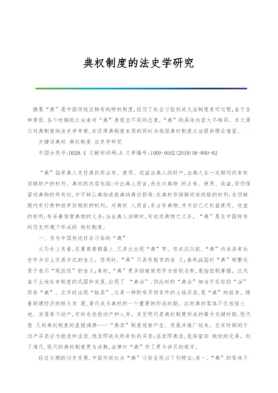 典权制度的法史学研究.docx