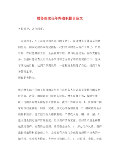 精编财务部主任年终述职报告范文.docx