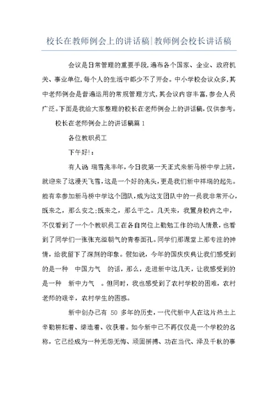 校长在教师例会上的讲话稿-教师例会校长讲话稿