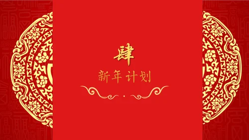 中国年过大年春节红色剪纸企业年会通用PPT模板