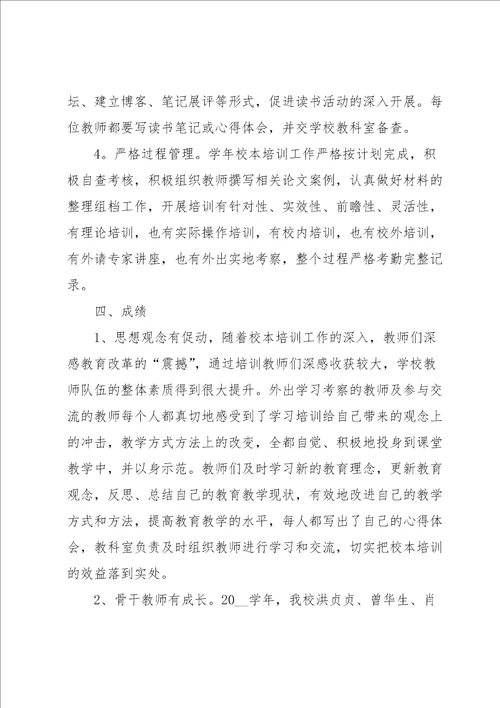 学校培训工作总结