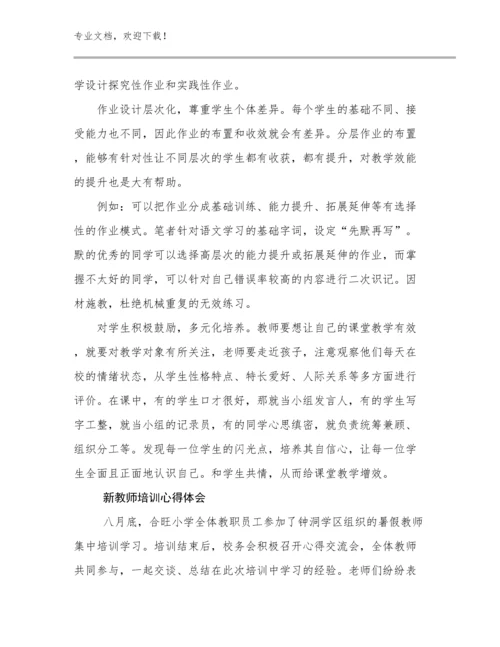 新教师培训心得体会优选例文6篇.docx