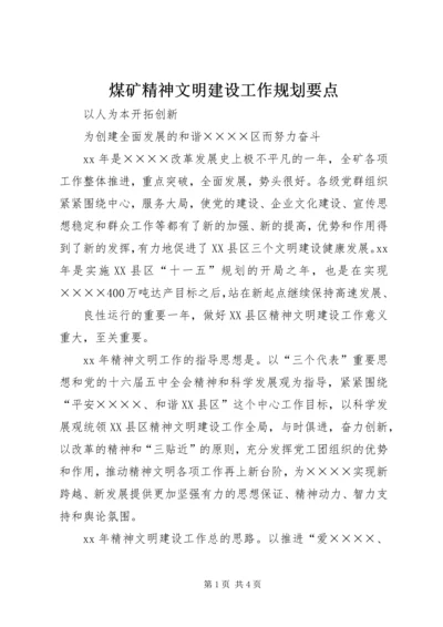 煤矿精神文明建设工作规划要点 (3).docx