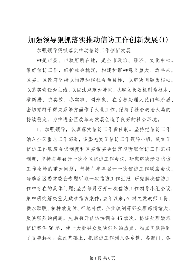 加强领导狠抓落实推动信访工作创新发展(1).docx