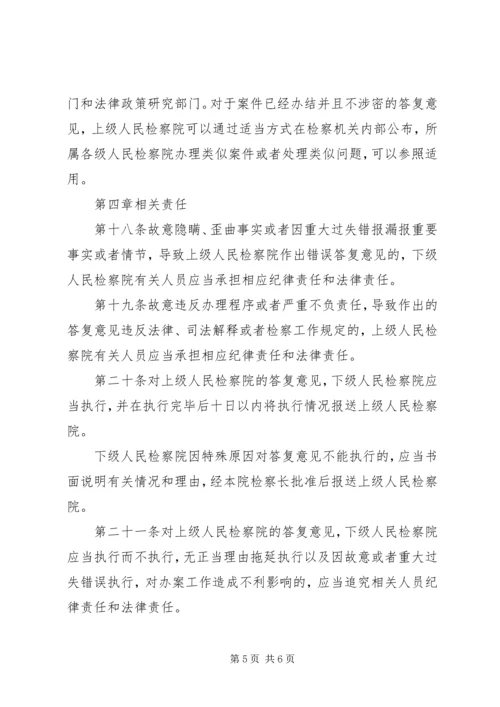 人民检察院案件请示办理工作规定.docx