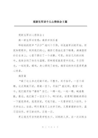 观新生军训个人心得体会5篇.docx