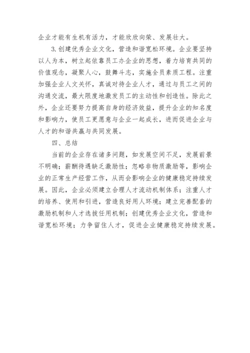 企业人才流动问题研究管理论文.docx