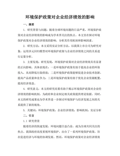 环境保护政策对企业经济绩效的影响