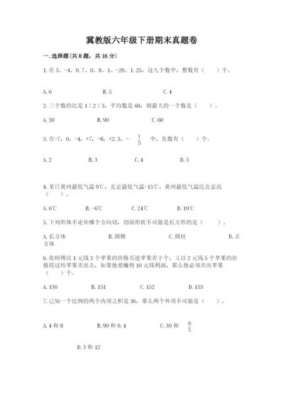 冀教版六年级下册期末真题卷含完整答案【有一套】.docx