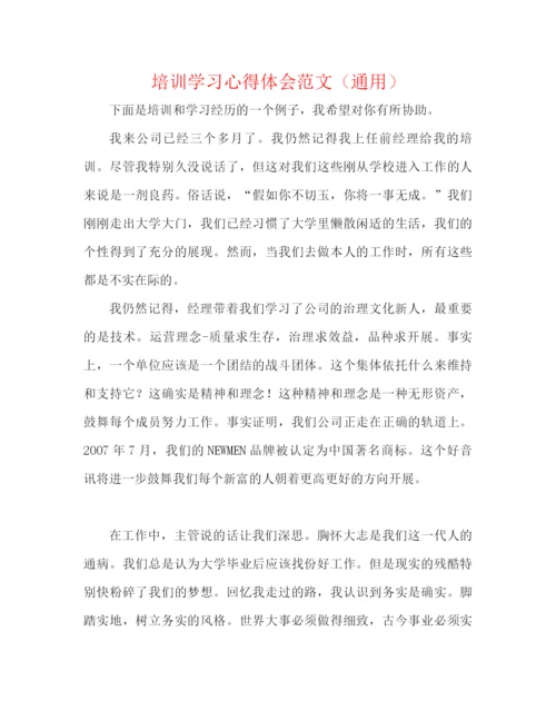 精编之培训学习心得体会范文（通用）.docx