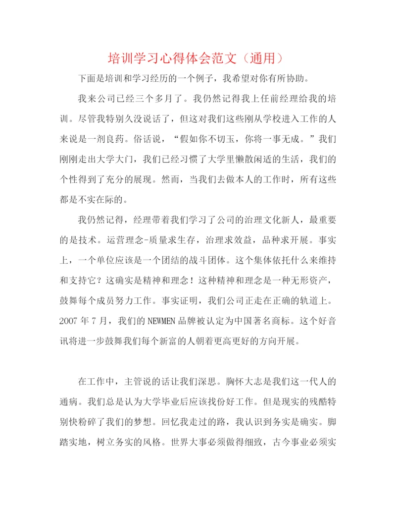 精编之培训学习心得体会范文（通用）.docx