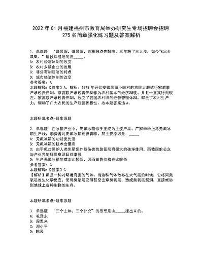 2022年01月福建福州市教育局举办研究生专场招聘会招聘275名简章强化练习题及答案解析第19期