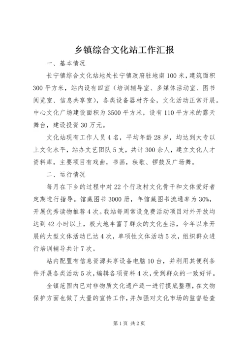 乡镇综合文化站工作汇报.docx