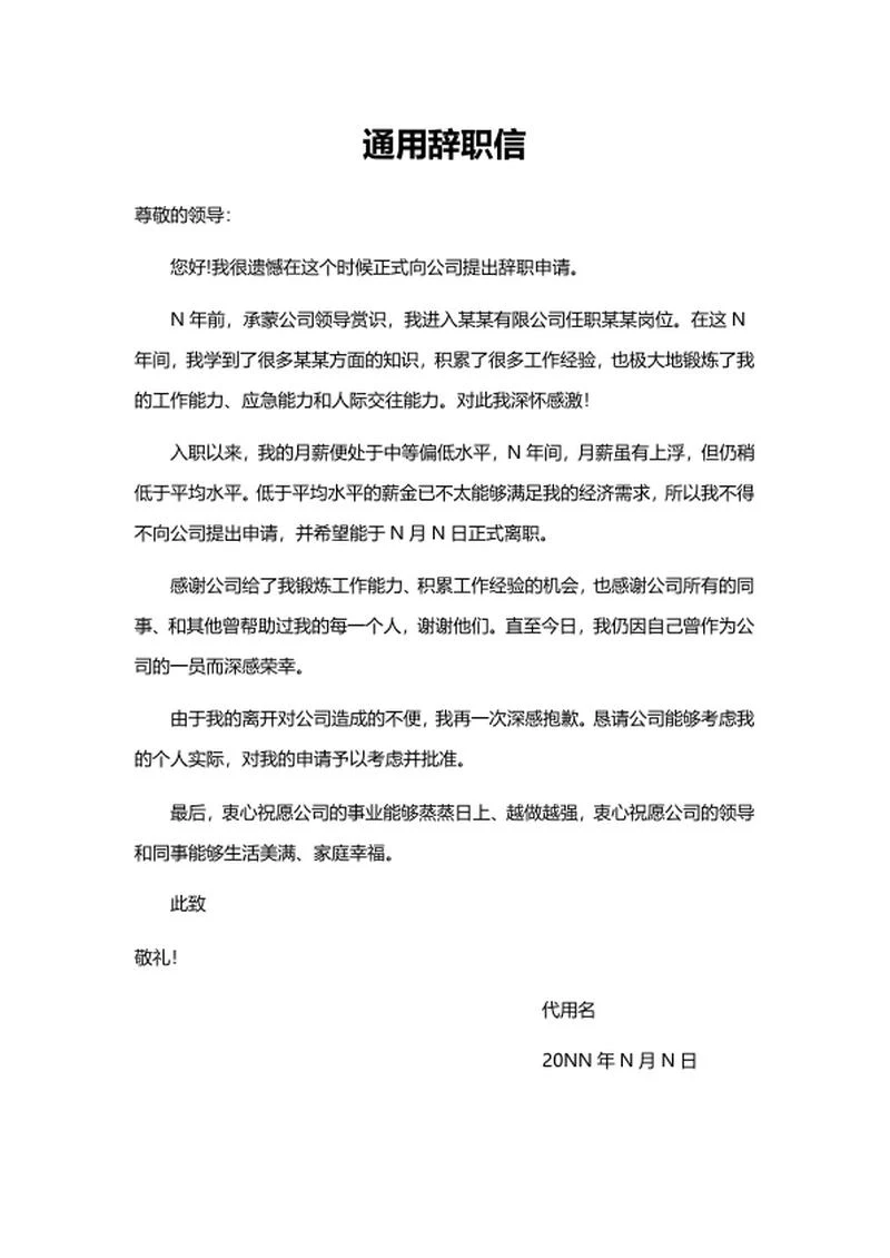 辞职信word模板