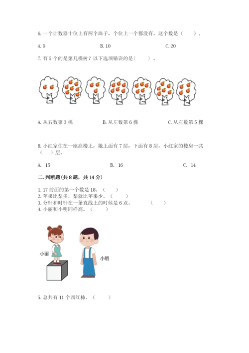 人教版一年级上册数学期末测试卷审定版.docx