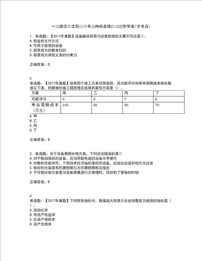 一级建造师工程经济考试内容及模拟试题附答案全考点套卷57