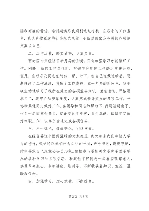 公务员转正申请自我评价.docx