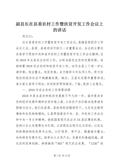 副县长在县委农村工作暨扶贫开发工作会议上的讲话.docx