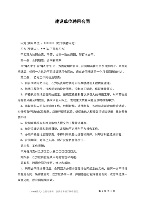 建设单位聘用合同.docx