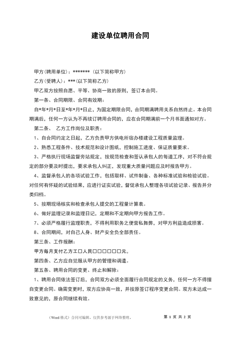 建设单位聘用合同.docx