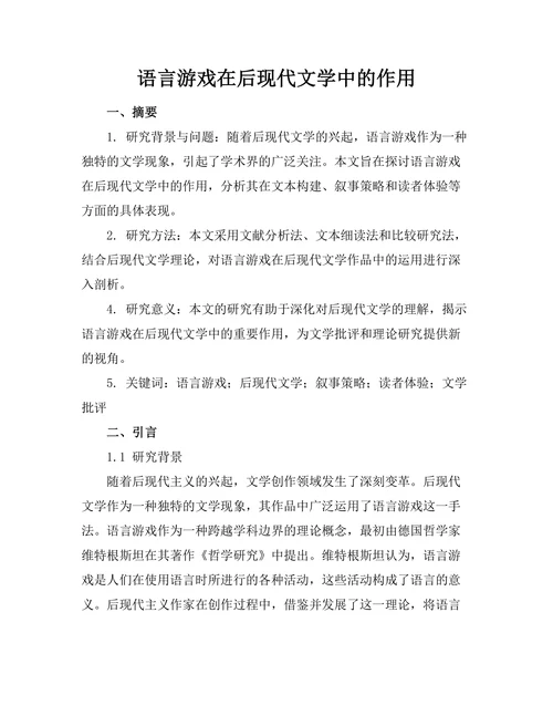 语言游戏在后现代文学中的作用